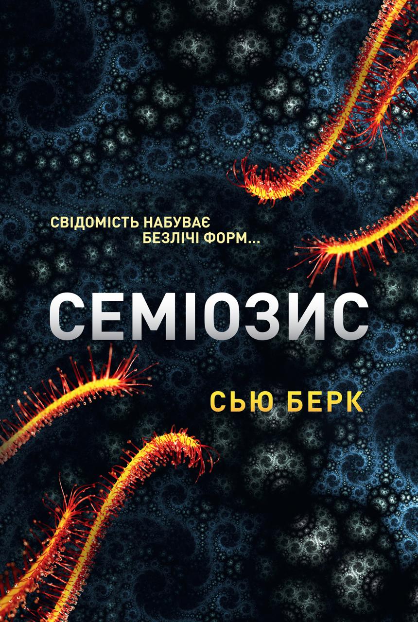 Книга "Сью Берк. Кн. 1 СЕМИОЗИС" (у) (9632)