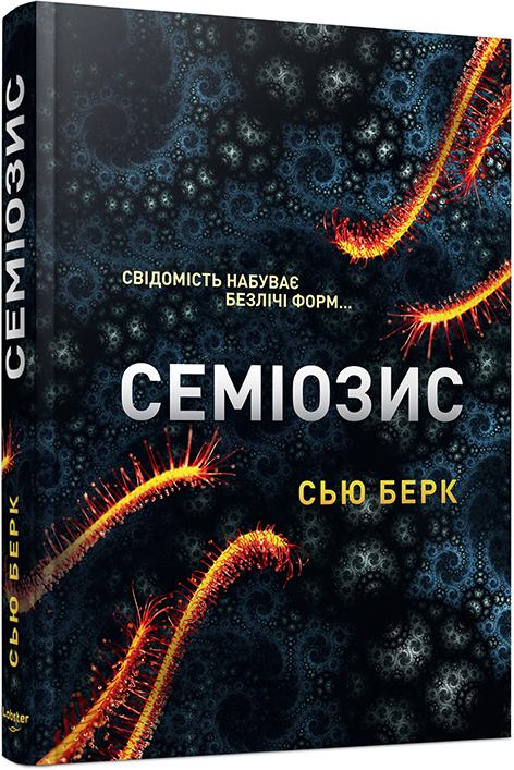 Книга "Сью Берк. Кн. 1 СЕМИОЗИС" (у) (9632) 1