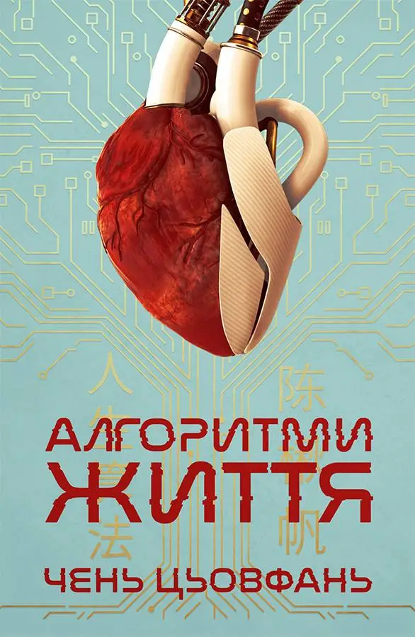 Книга "Чень Цьовфань. Алгоритми Життя" (у) (9625)