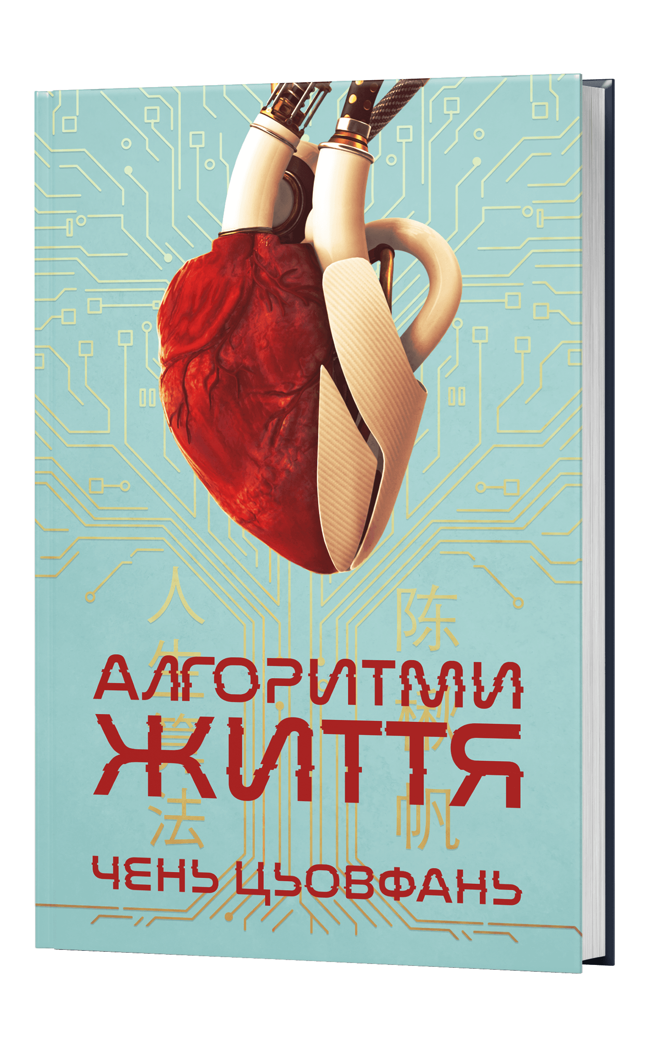 Книга "Чень Цьовфань. Алгоритми Життя" (у) (9625) 1