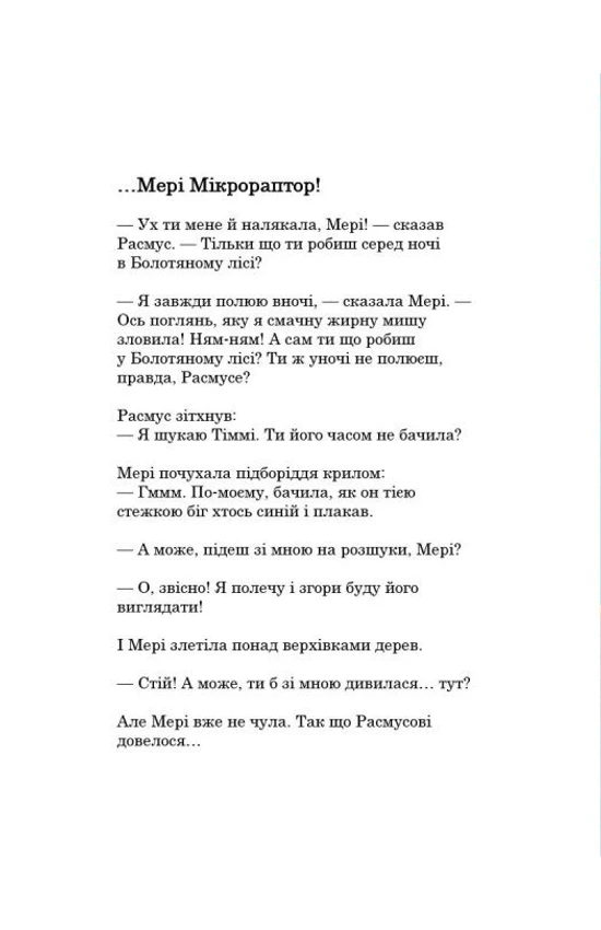 Книга "Друзяки-динозаврики: Гроза. Мелє Л." (у) (1782) 7