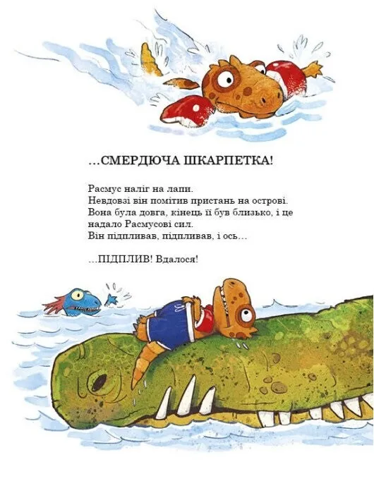 Книга "Друзяки-динозаврики: Змагання з плавання. Мелє Л." (у) (7106) 15