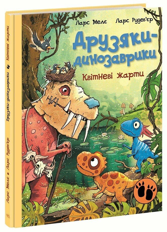 Книга "Друзяки-динозаврики: Квітневі жарти. Мелє Л." (у) (3403)