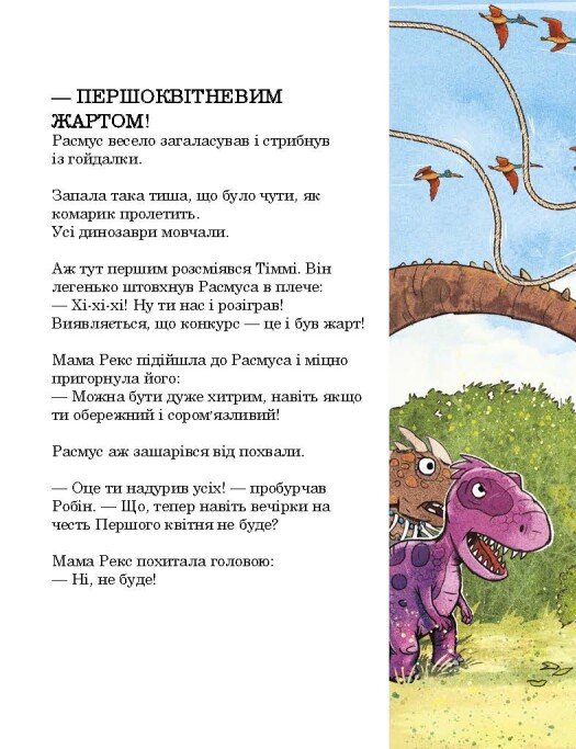 Книга "Друзяки-динозаврики: Квітневі жарти. Мелє Л." (у) (3403) 1