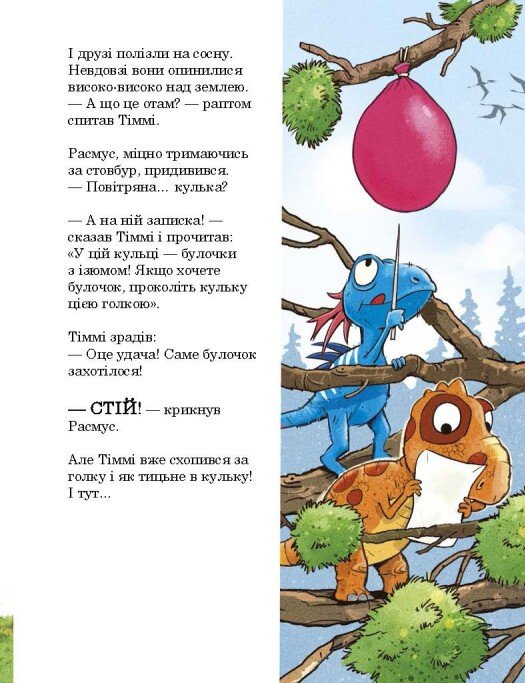 Книга "Друзяки-динозаврики: Квітневі жарти. Мелє Л." (у) (3403) 4