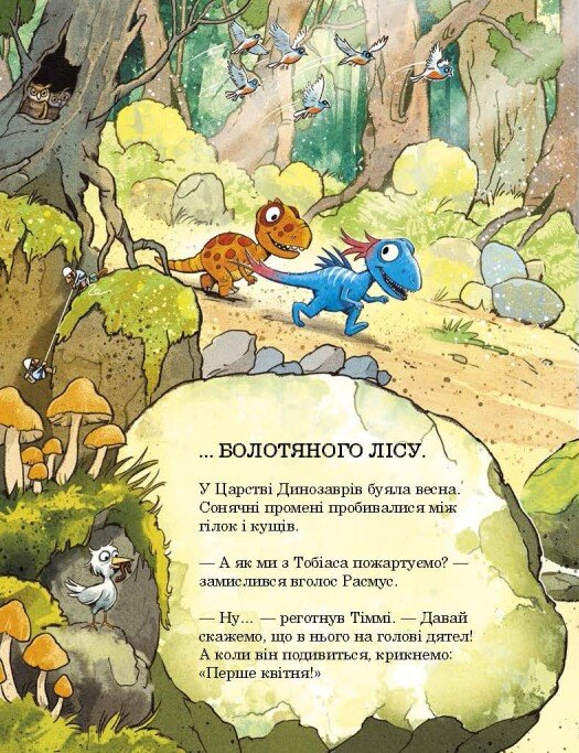 Книга "Друзяки-динозаврики: Квітневі жарти. Мелє Л." (у) (3403) 5