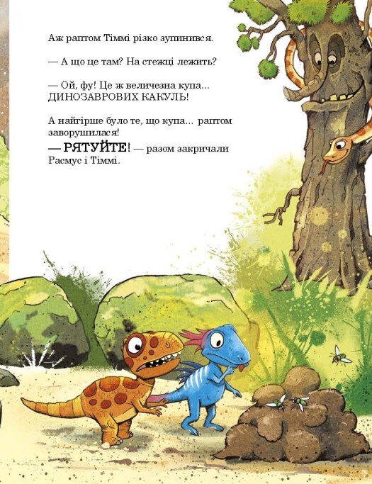 Книга "Друзяки-динозаврики: Квітневі жарти. Мелє Л." (у) (3403) 6