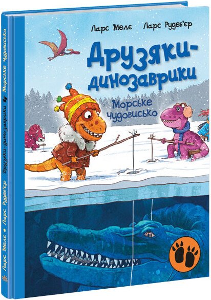 Книга "Друзяки-динозаврики: Морське чудовисько. Мелє Л." (у) (7557)