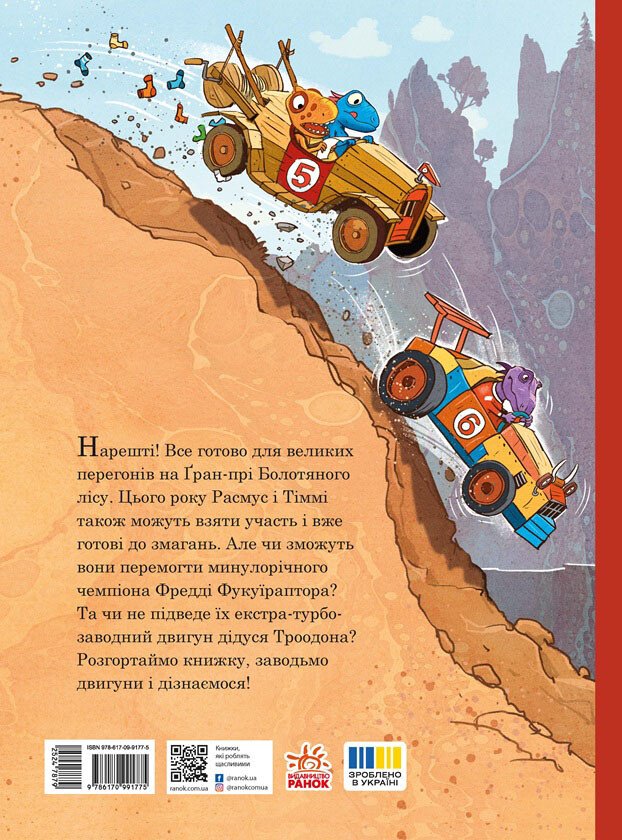 Книга "Друзяки-динозаврики: Перегони в Болотяному лісі. Мелє Л." (у) (5322) 1
