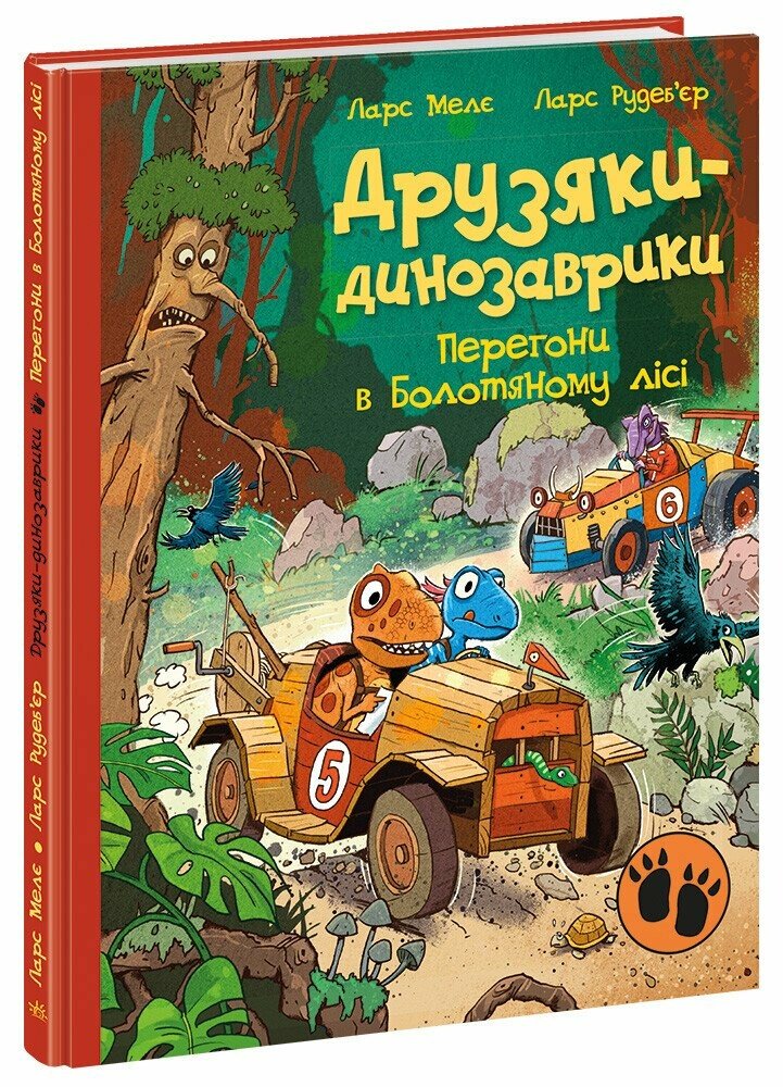 Книга "Друзяки-динозаврики: Перегони в Болотяному лісі. Мелє Л." (у) (5322)