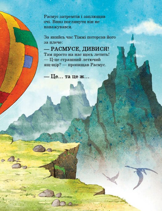 Книга "Друзяки-динозаврики: Політ на повітряній кулі. Мелє Л." (у) (1775) 6