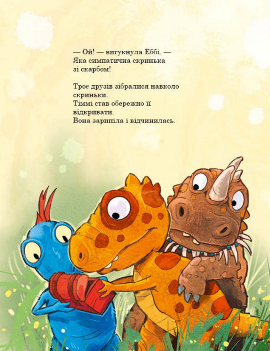 Книга "Друзяки-динозаврики: Пошуки скарбіві. Мелє Л." (у) (7553) 9