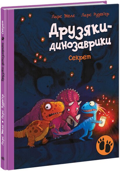 Книга "Друзяки-динозаврики: Секрет. Мелє Л." (у) (7113)