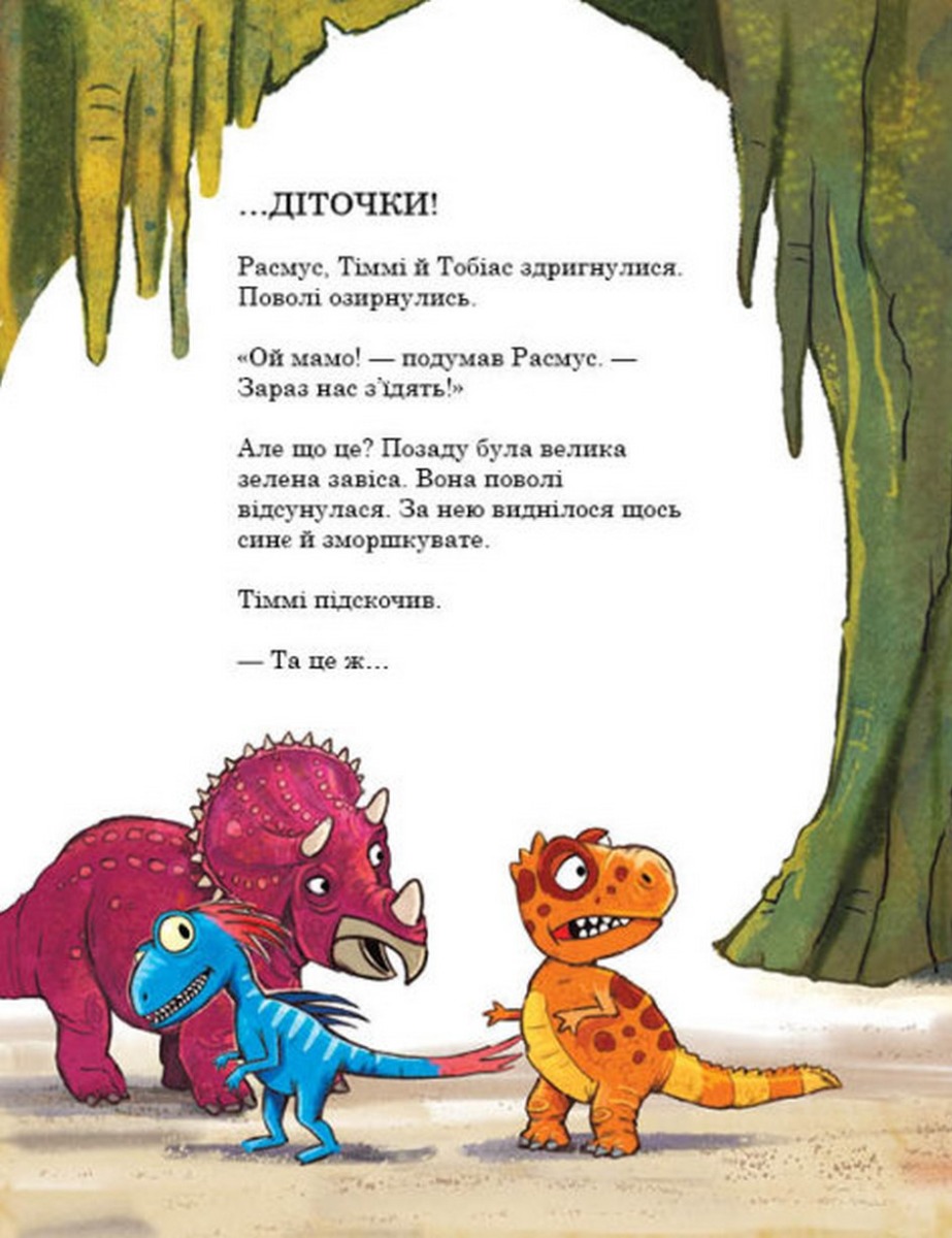 Книга "Друзяки-динозаврики: Секрет. Мелє Л." (у) (7113) 7