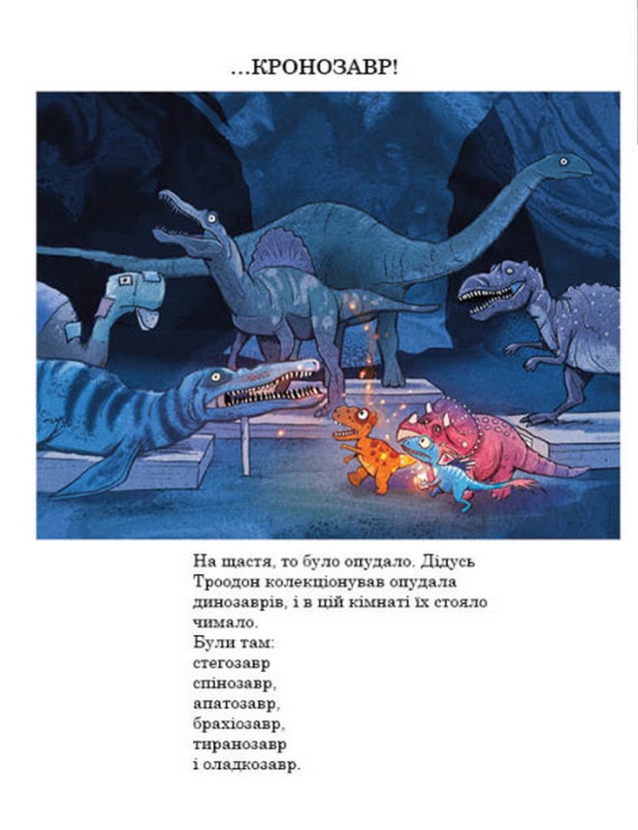 Книга "Друзяки-динозаврики: Секрет. Мелє Л." (у) (7113) 11