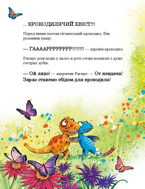 Книга "Друзяки-динозаврики: Страшний крокодил. Мелє Л." (у) (2933) 1