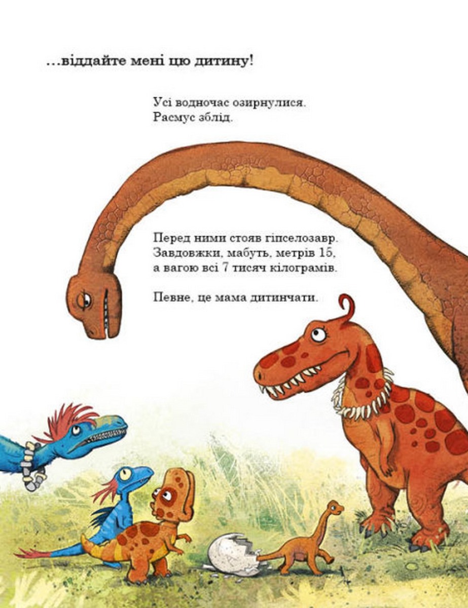 Книга "Друзяки-динозаврики: Яйце. Мелє Л." (у) (7014) 7