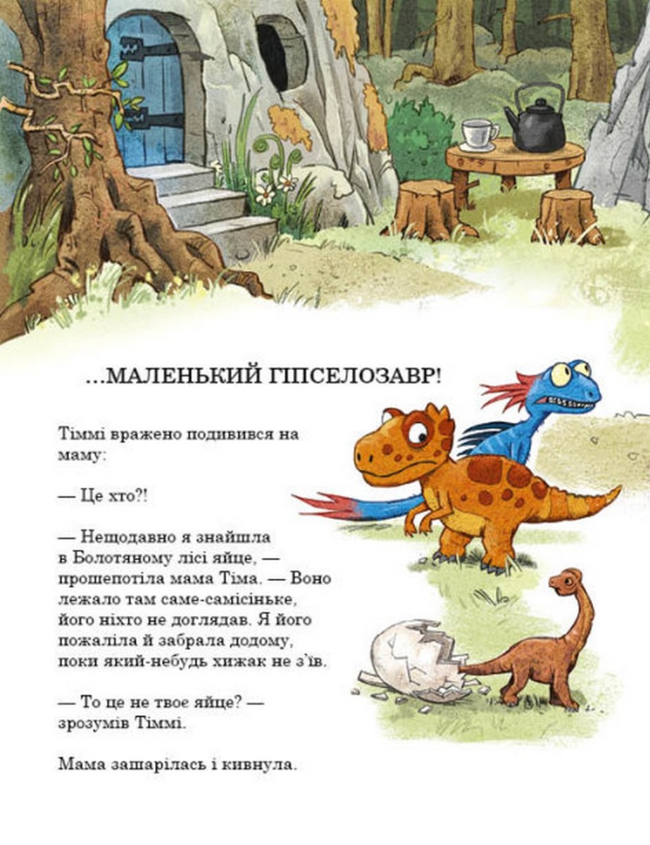 Книга "Друзяки-динозаврики: Яйце. Мелє Л." (у) (7014) 9