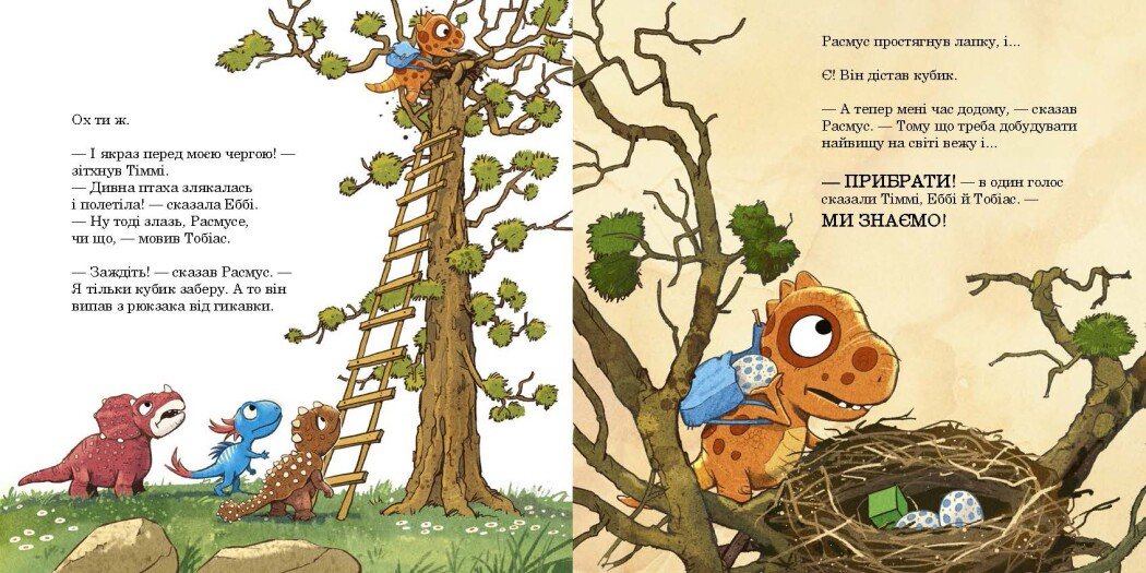 Книга "Малыши-динозаврики: Расмусовая уборка. Меле Л." (в) (1034) 1