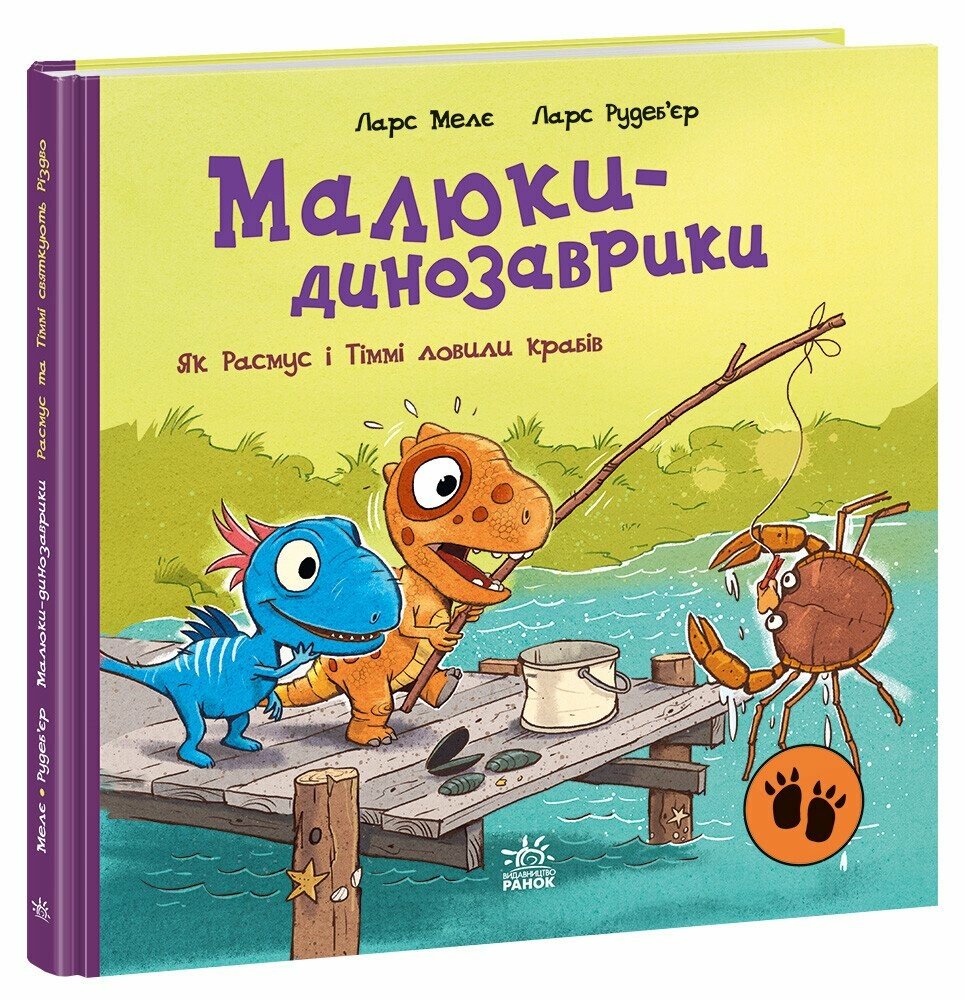 Книга "Малыши-динозаврики: Как Расмус и Тимми ловили крабов. Меле Л." (в) (1027)