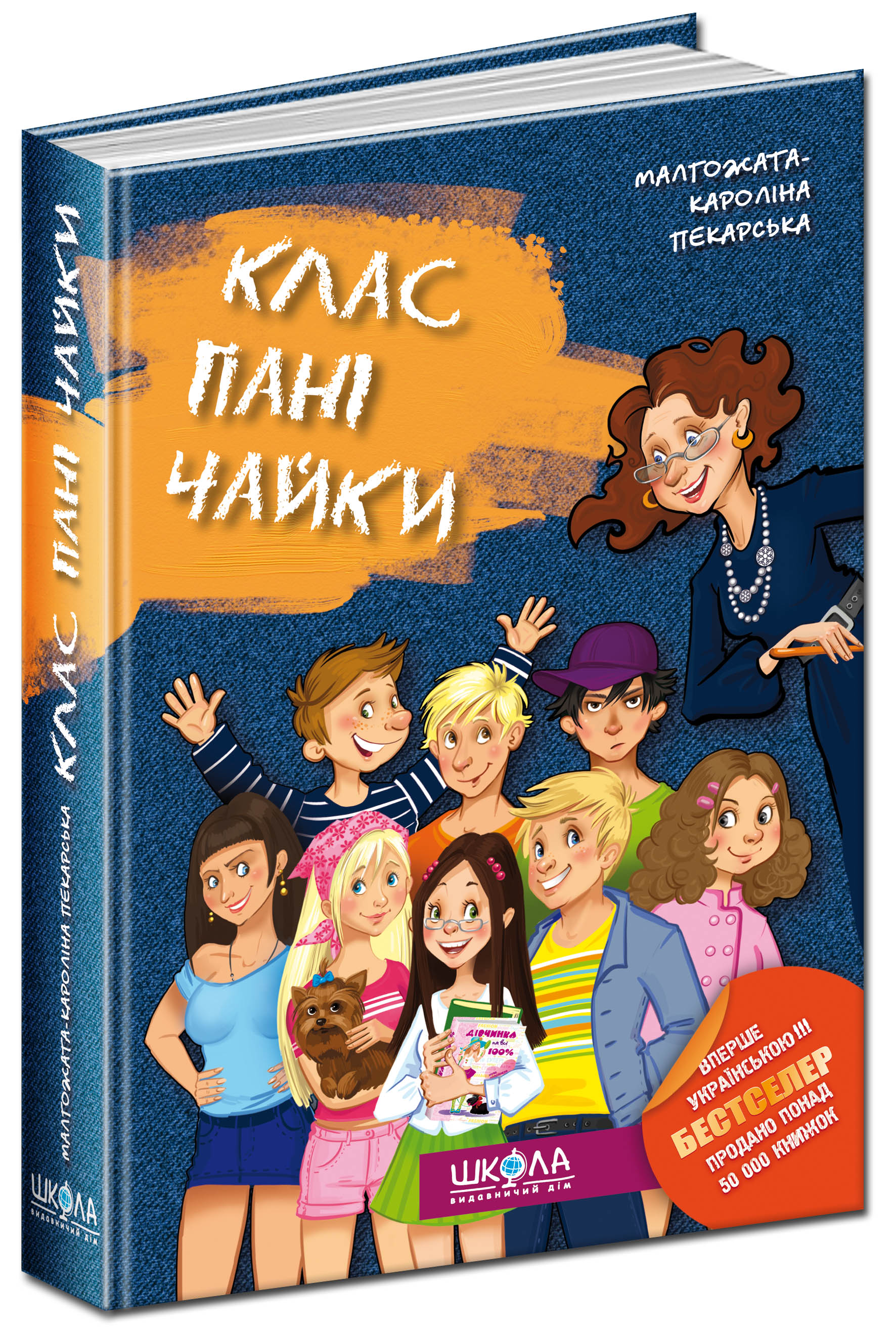 Книга "Пекарська М.-К. Клас пані Чайки" (у) (1344) 1