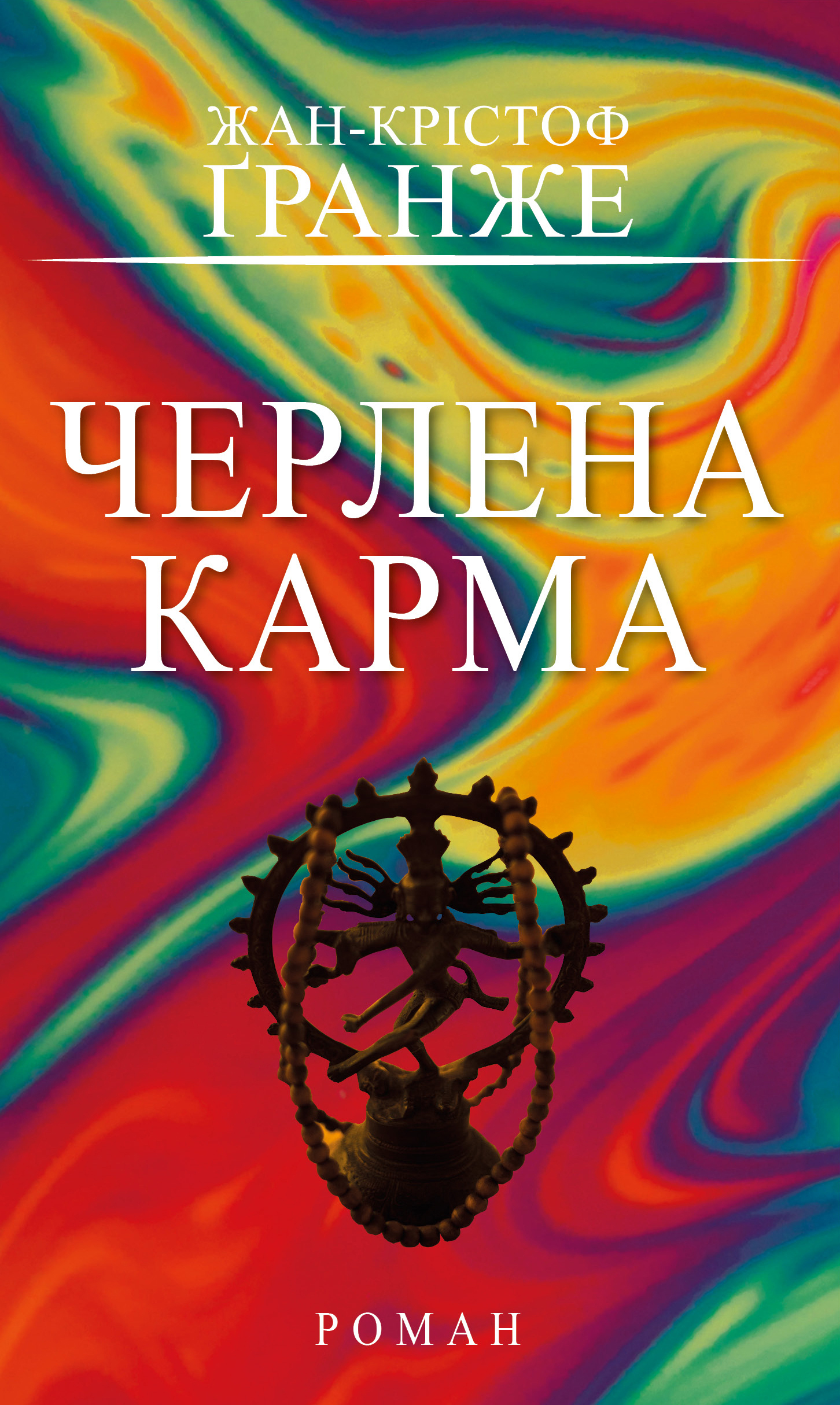 Книга "Гранже Ж.К. Черлена карма"(у) (5248)