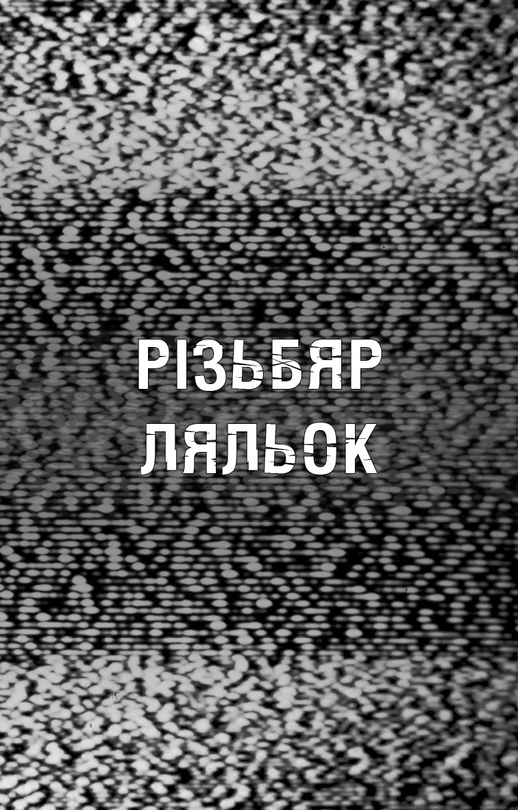 Книга "Коутон С., Купер Э. Пять ночей с Фредди. Ужастики Фазбера. Кн9: Резчик кукол" (у) (5194) 2