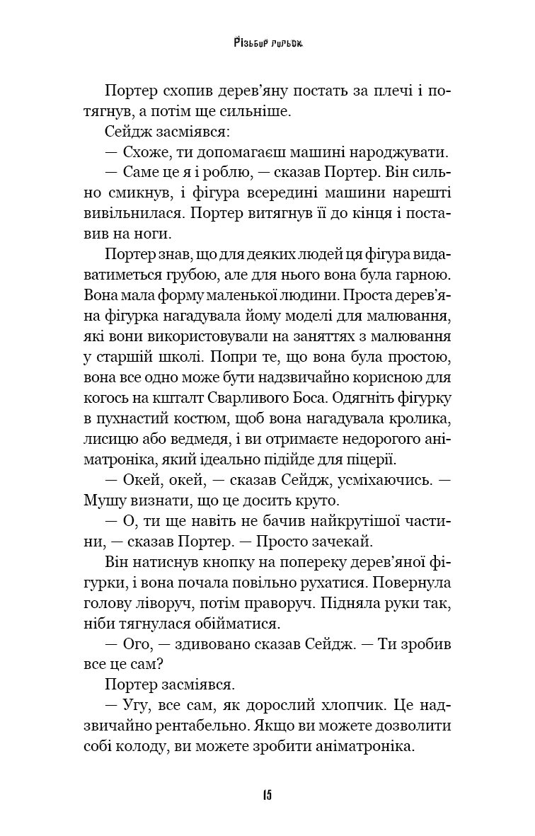 Книга "Коутон С., Купер Э. Пять ночей с Фредди. Ужастики Фазбера. Кн9: Резчик кукол" (у) (5194) 7
