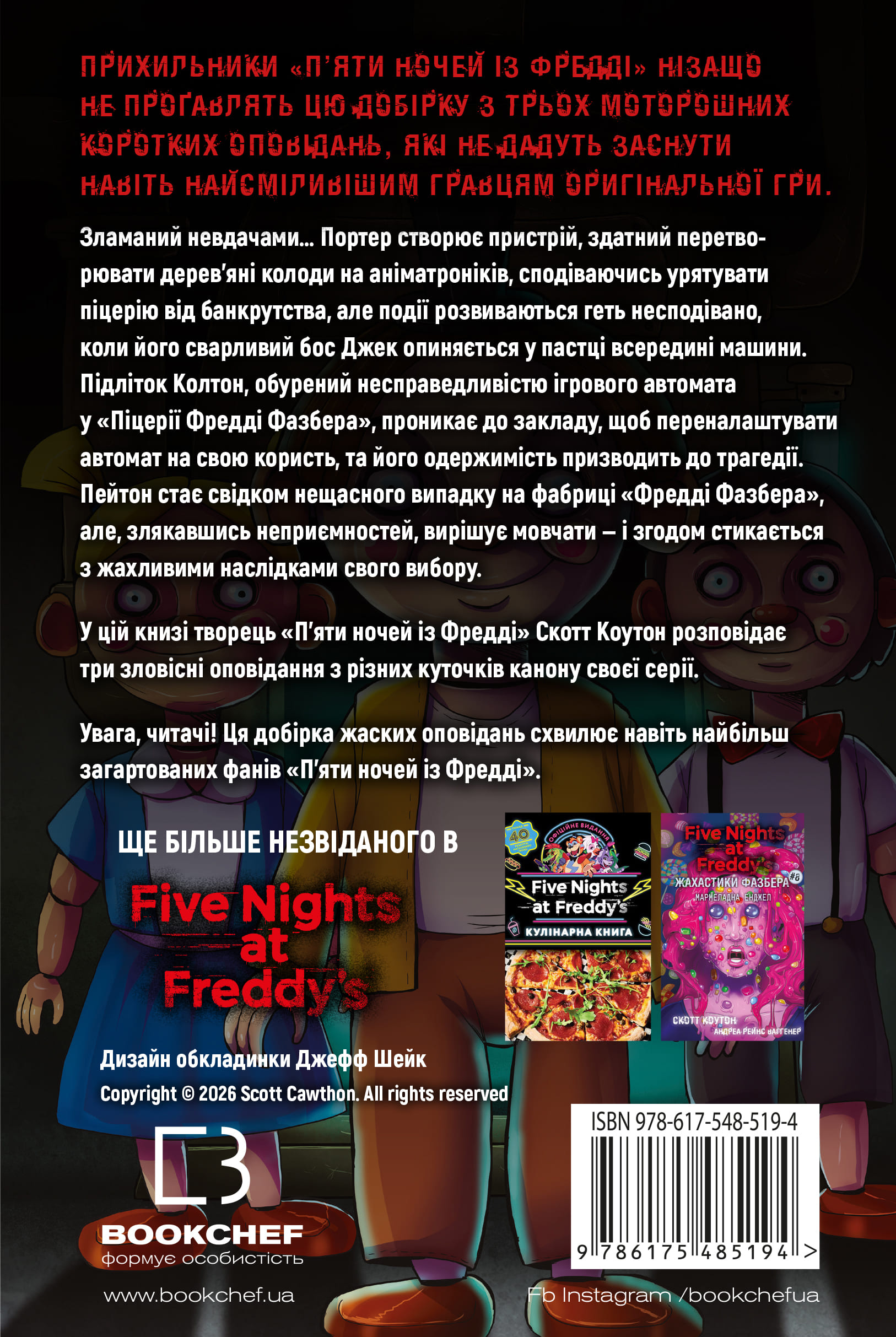 Книга "Коутон С., Купер Э. Пять ночей с Фредди. Ужастики Фазбера. Кн9: Резчик кукол" (у) (5194) 1