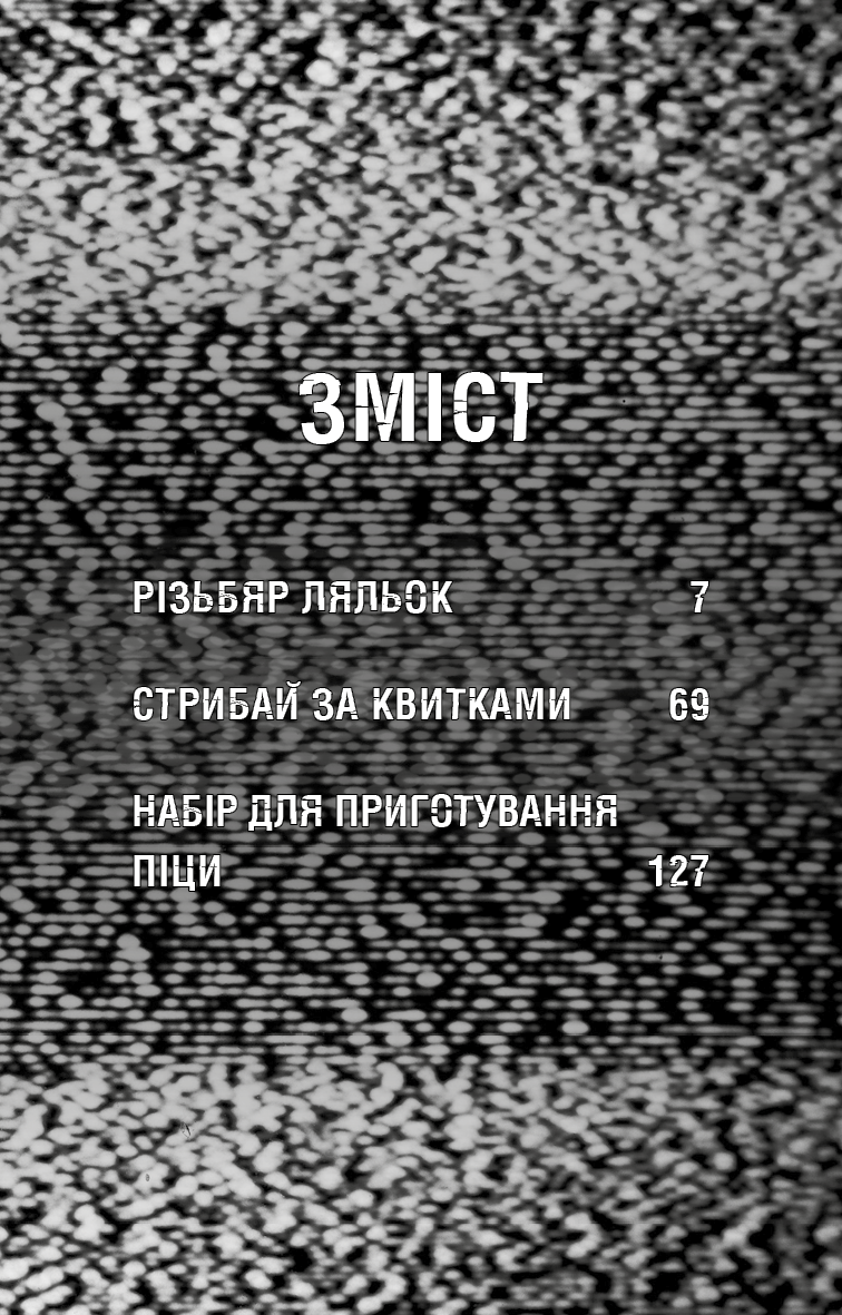 Книга "Коутон С., Купер Э. Пять ночей с Фредди. Ужастики Фазбера. Кн9: Резчик кукол" (у) (5194) 3