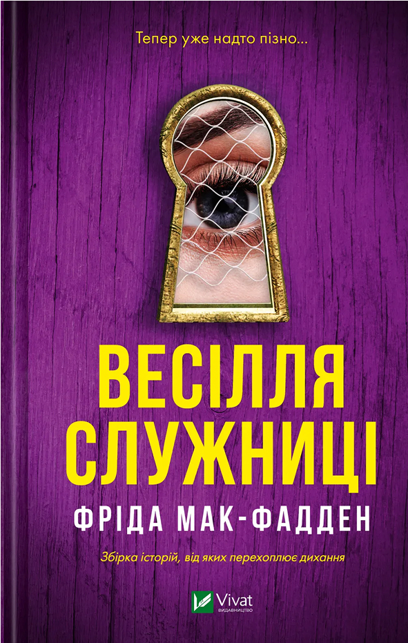 Книга "Мак-Фадден Ф. Весілля служниці" (у) (3758)