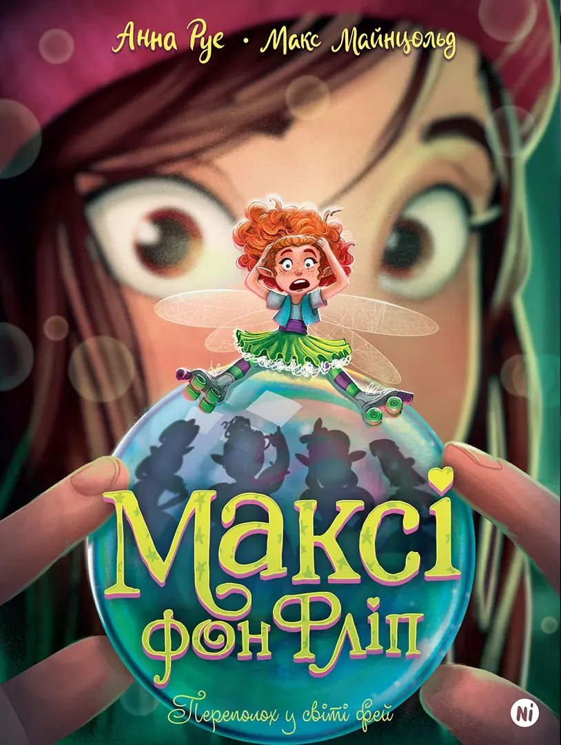 Книга "Макси фон Флип. Том 3. Переполох в мире фей" (у) (6352)