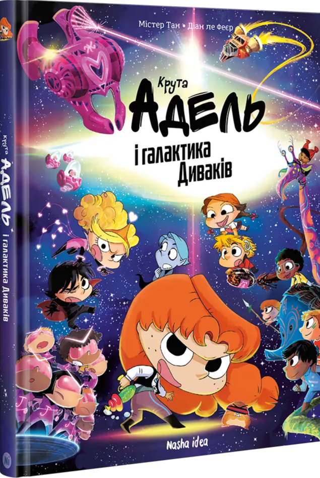 Книга комикс "Крута Адель и галактика Чудаков. Коллекционное издание. Мистер Тан, Мисс Прикли." (в) (6555) 1