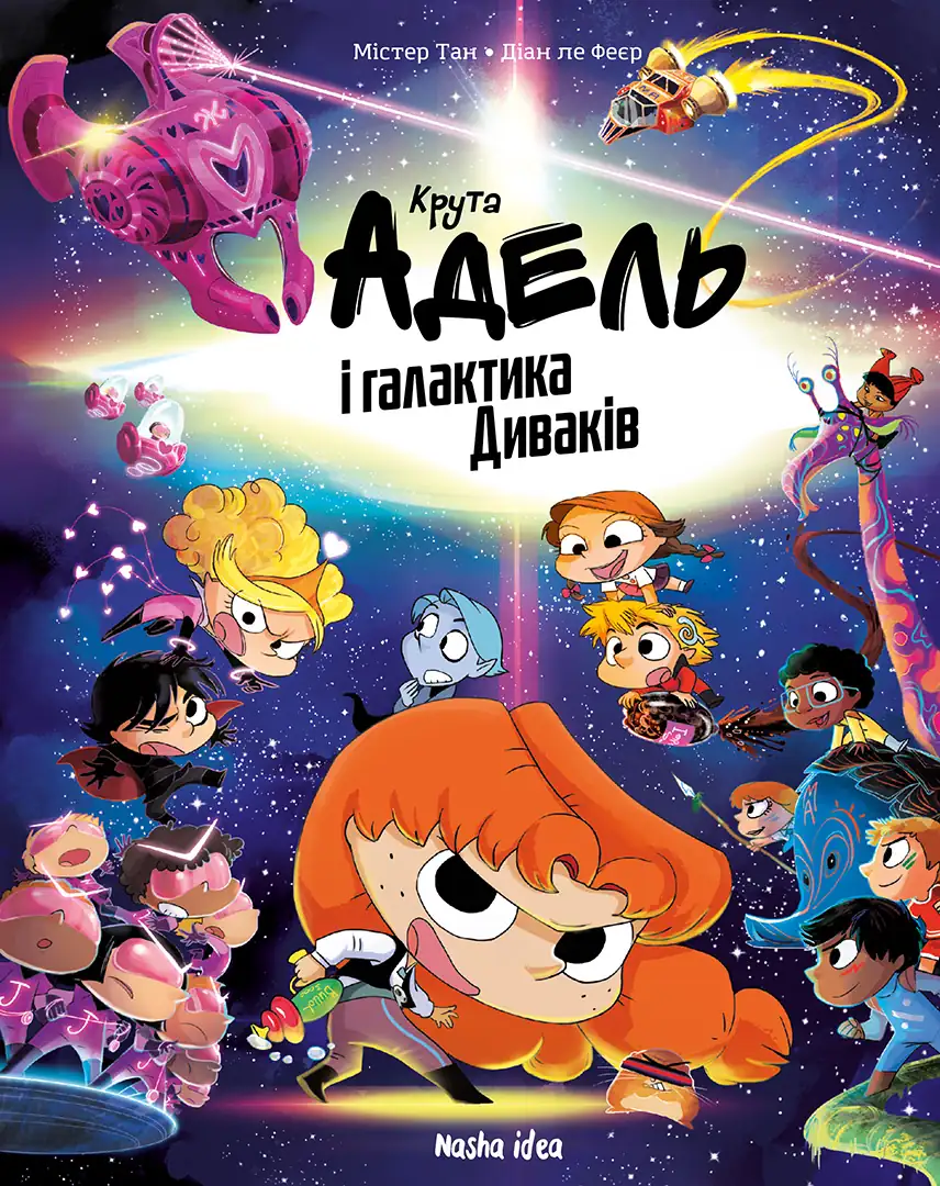 Книга комикс "Крута Адель и галактика Чудаков. Коллекционное издание. Мистер Тан, Мисс Прикли." (в) (6555)