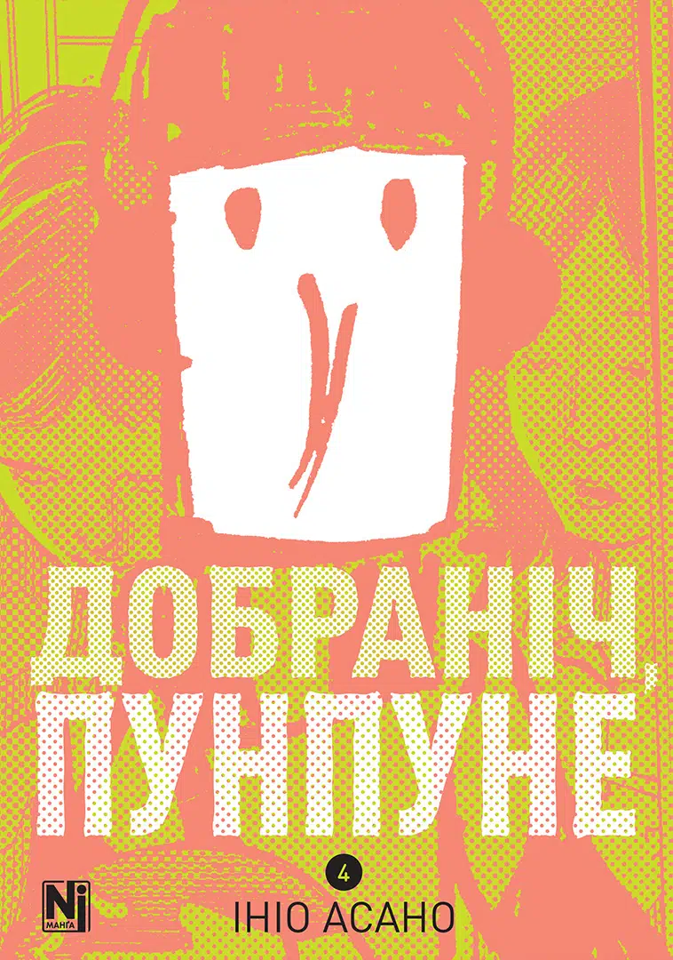 Книга комікс "Манґа. Добраніч, Пунпуне. Том 4" (у) (6036)