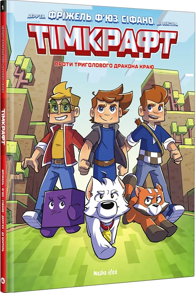 Книга комикс "Тимкрафт. Том 1. Против трехглавого дракона края" (у) (6395) 1