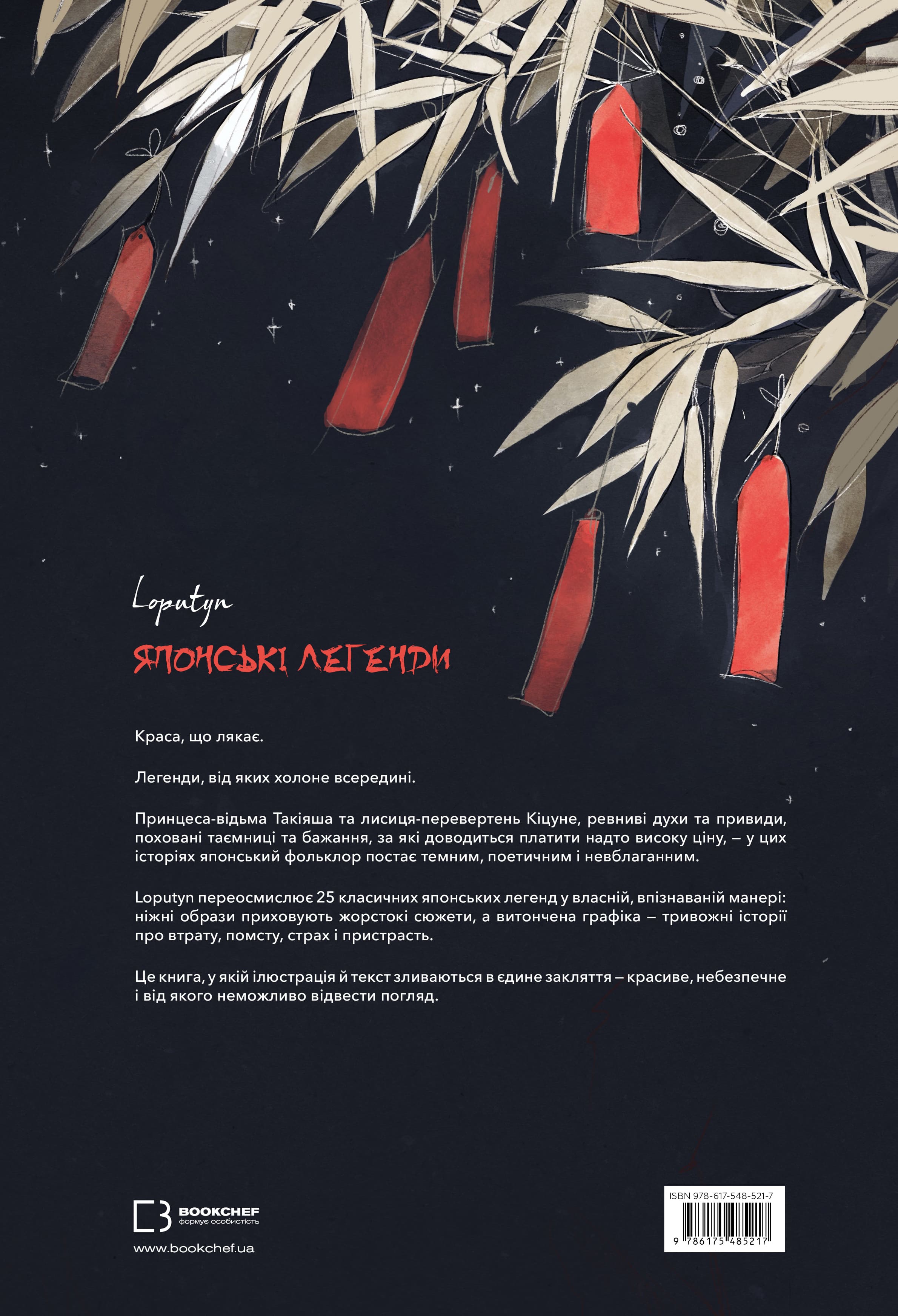 Книга "Loputyn. Японські легенди" (у) (5217) 1