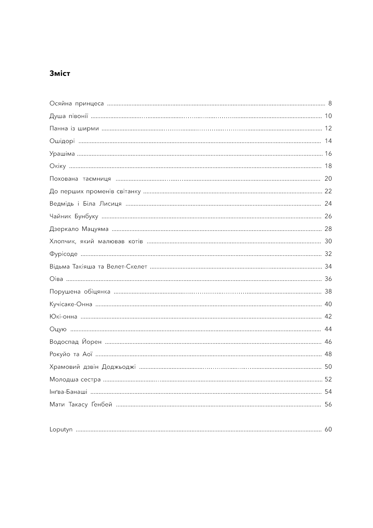 Книга "Loputyn. Японські легенди" (у) (5217) 2