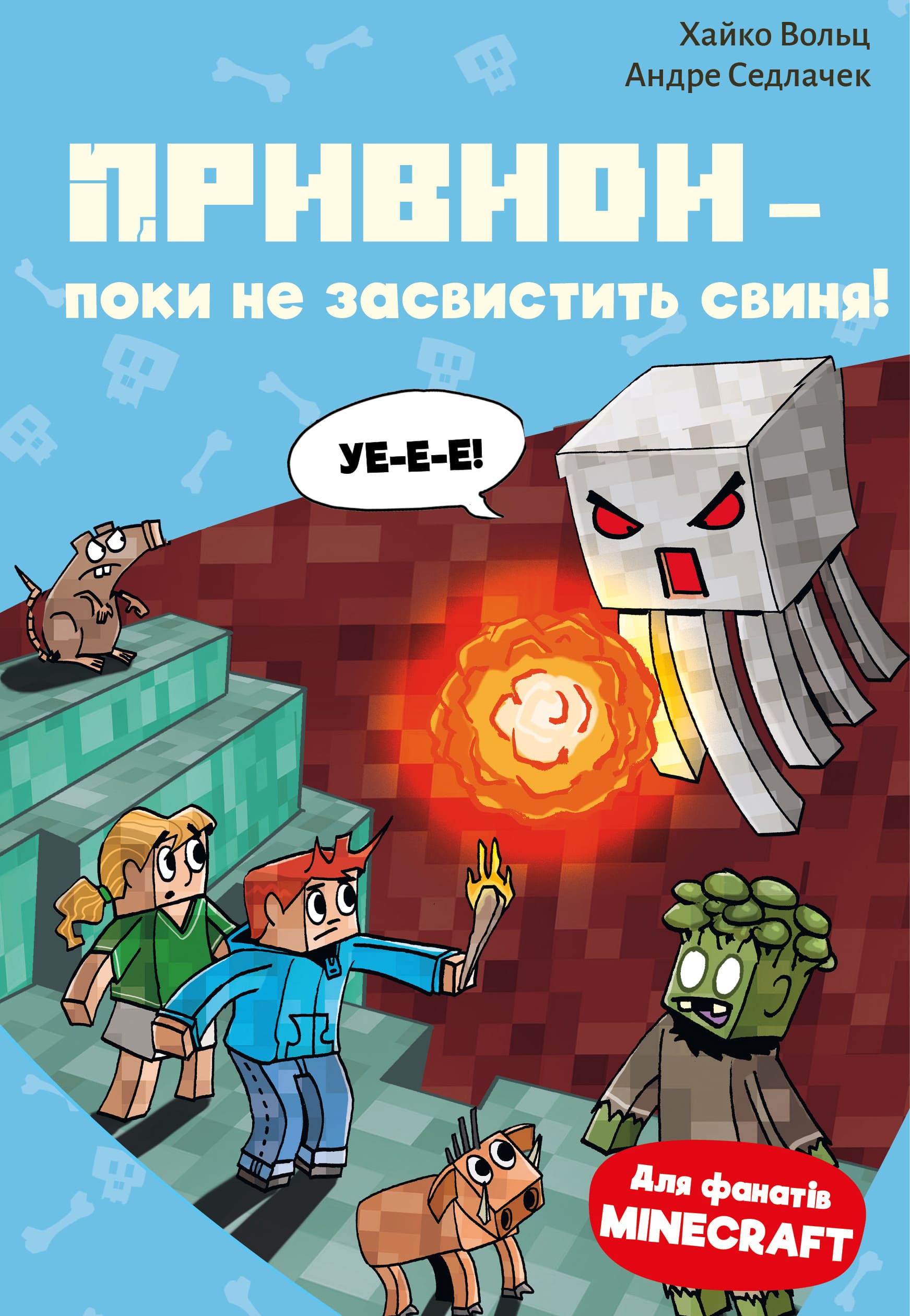 Книга "Minecraft. Кн.6: Призраки - пока не засвистит свинья! Вольц Х." (в) (4067)