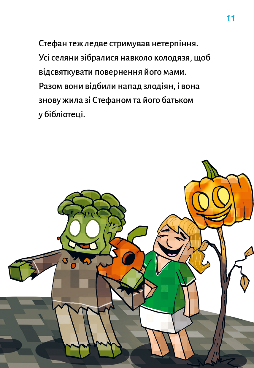 Книга "Minecraft. Кн.6: Призраки - пока не засвистит свинья! Вольц Х." (в) (4067) 6