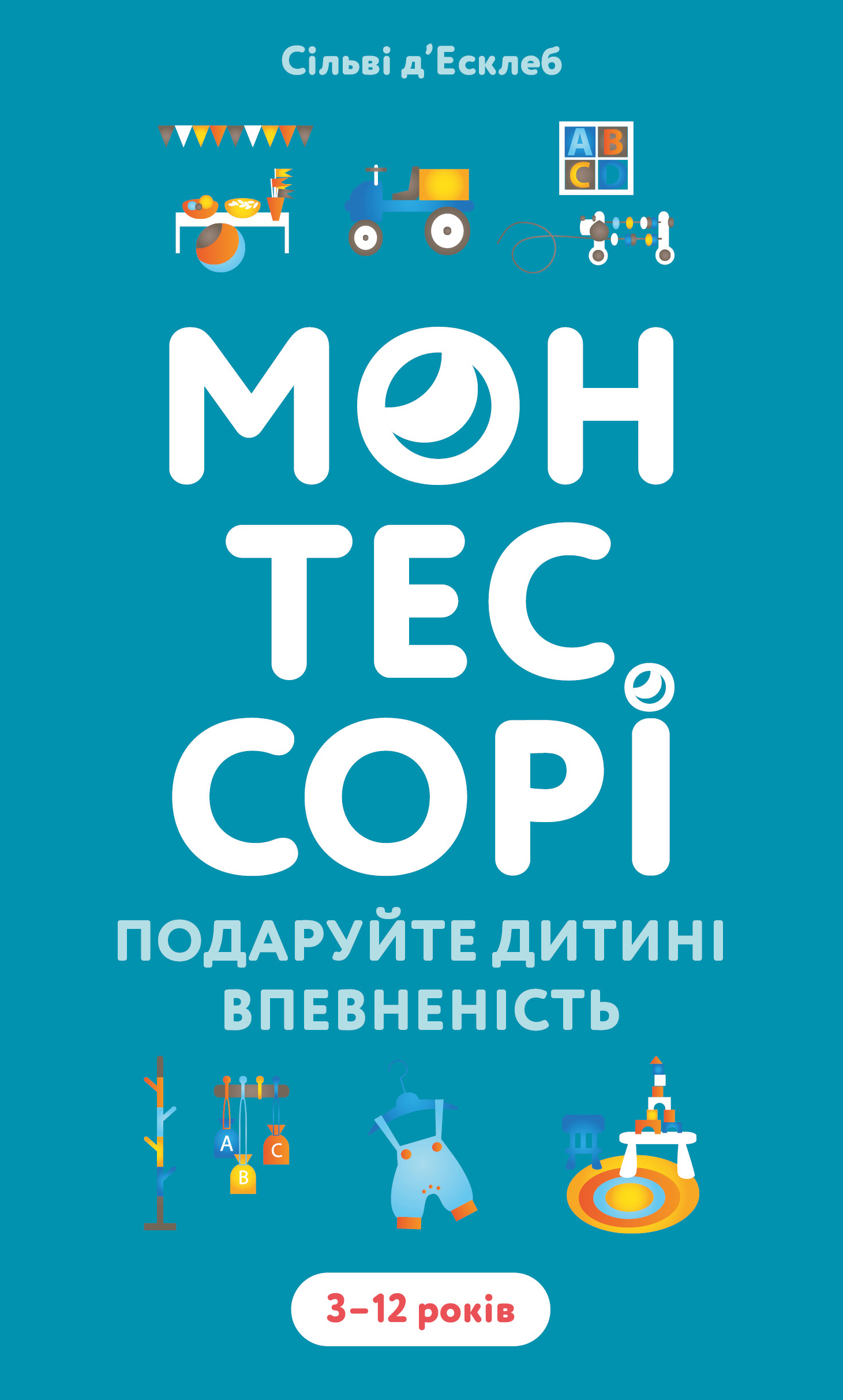 Книга "д’Есклеб С. Монтессорі. Подаруйте дитині впевненість. 3–12 років" (у) (4906)