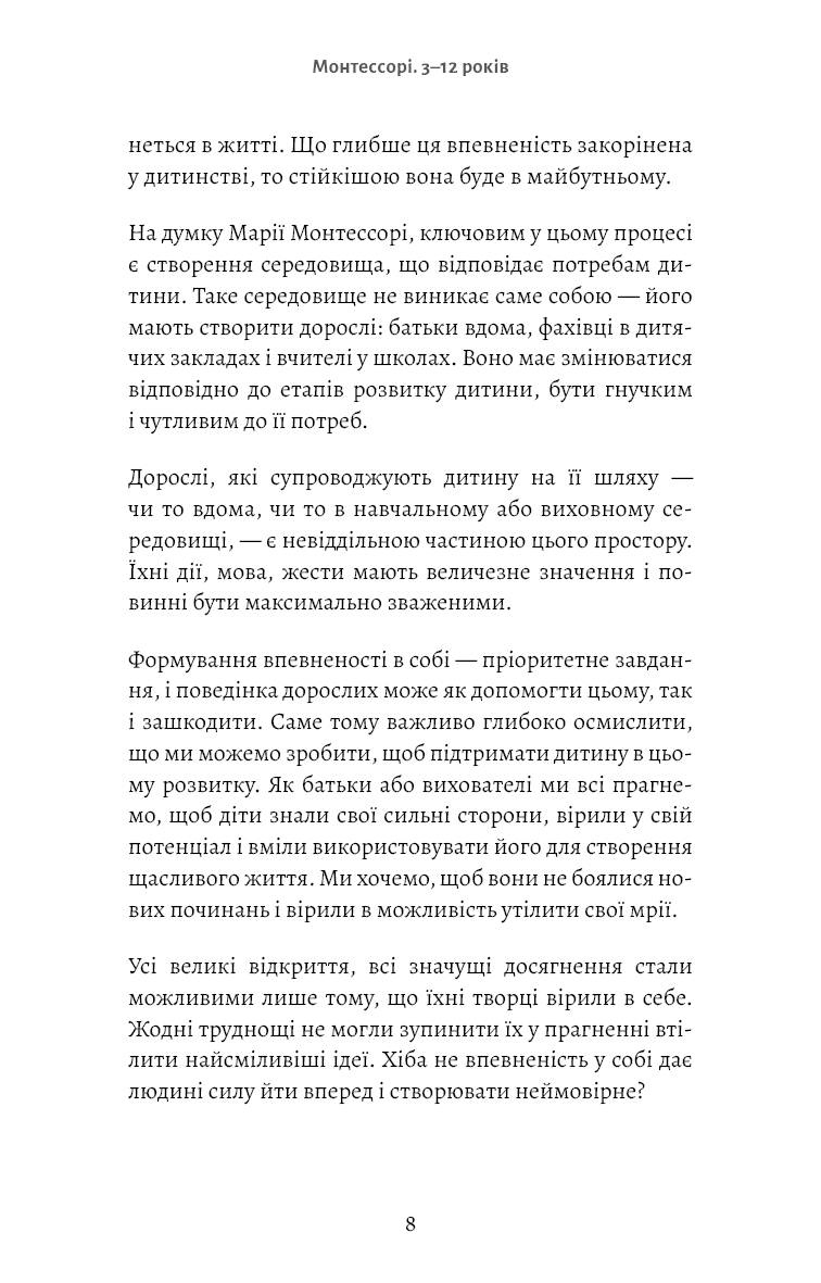 Книга "д’Есклеб С. Монтессорі. Подаруйте дитині впевненість. 3–12 років" (у) (4906) 8