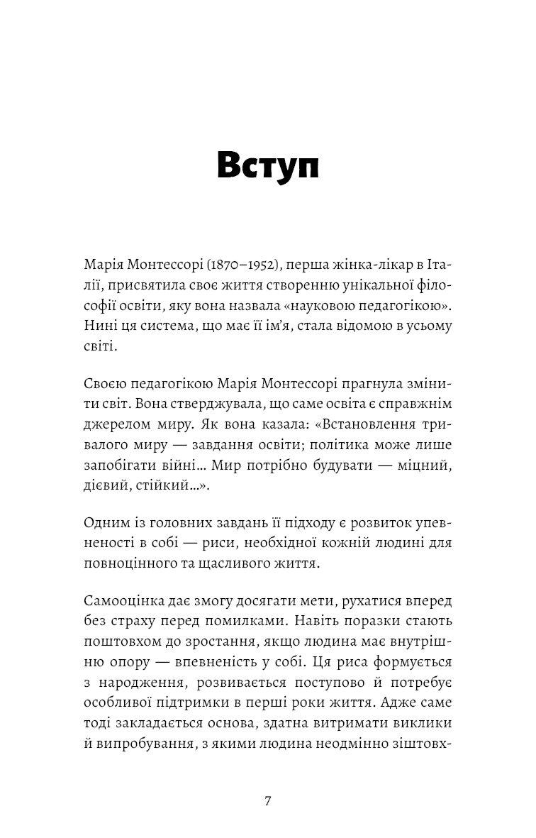 Книга "д’Есклеб С. Монтессорі. Подаруйте дитині впевненість. 3–12 років" (у) (4906) 11