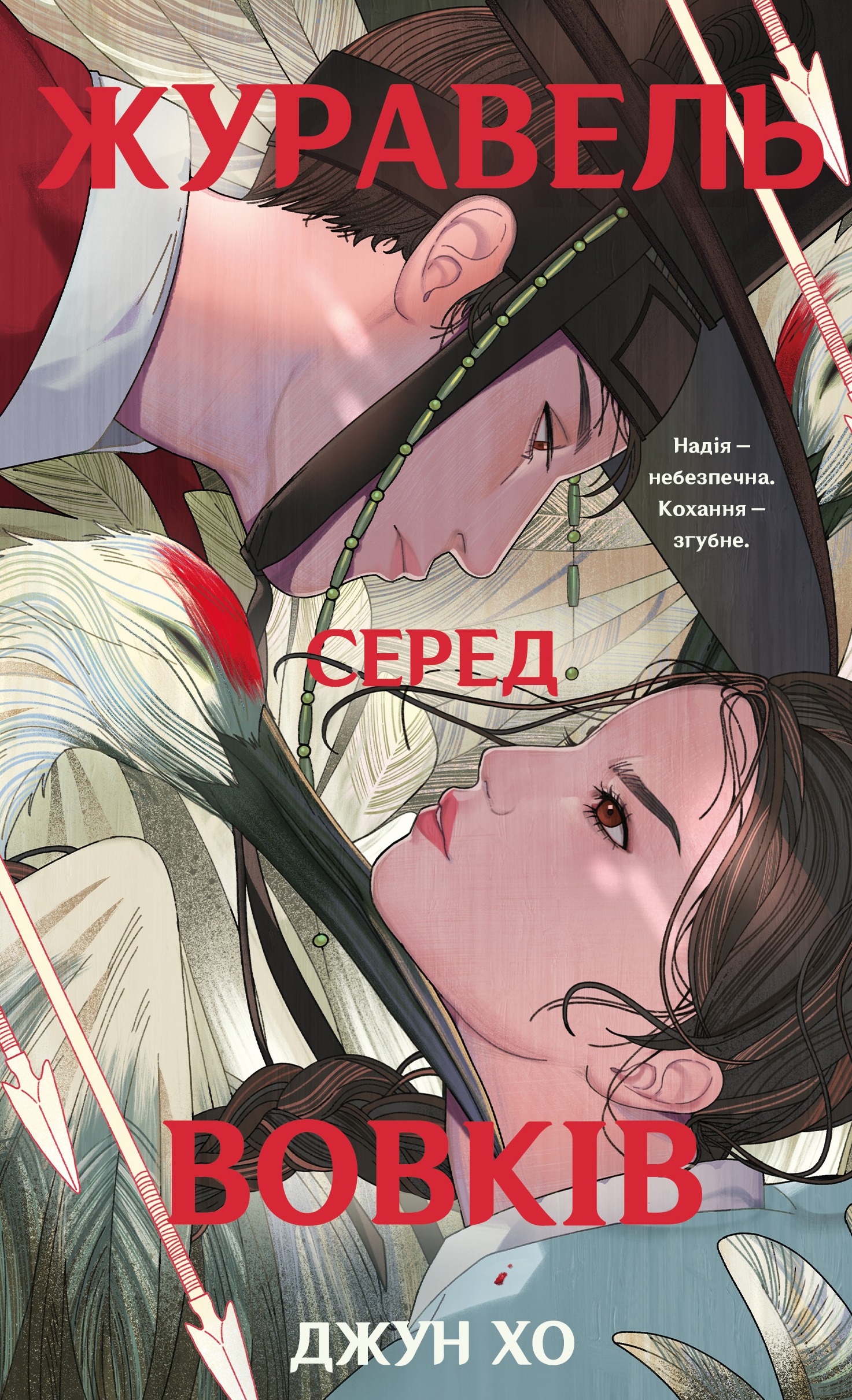 Книга "Джун Хо. Журавель среди волков" (у) (5279)