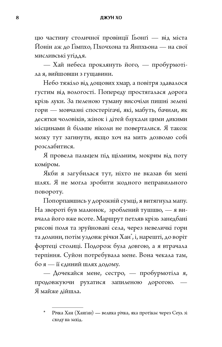 Книга "Джун Хо. Журавель среди волков" (у) (5279) 5