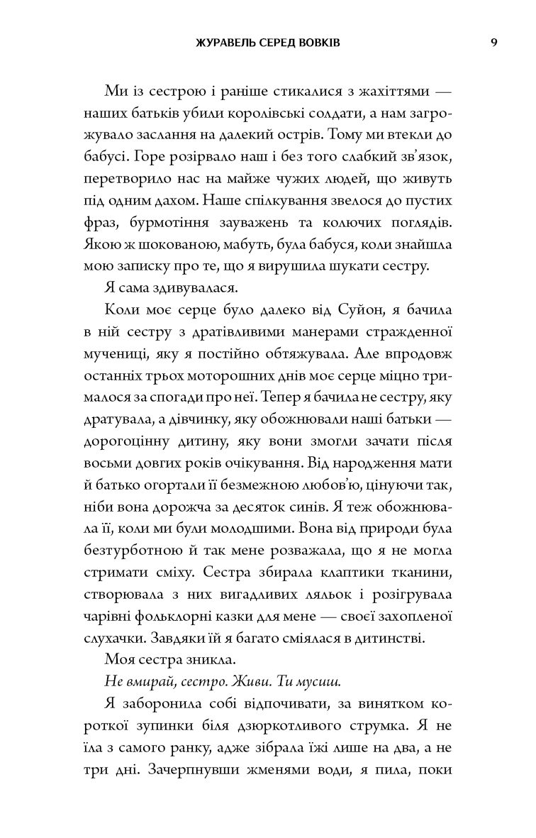 Книга "Джун Хо. Журавель среди волков" (у) (5279) 6