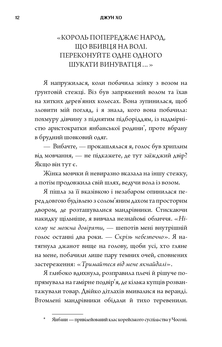 Книга "Джун Хо. Журавель среди волков" (у) (5279) 9
