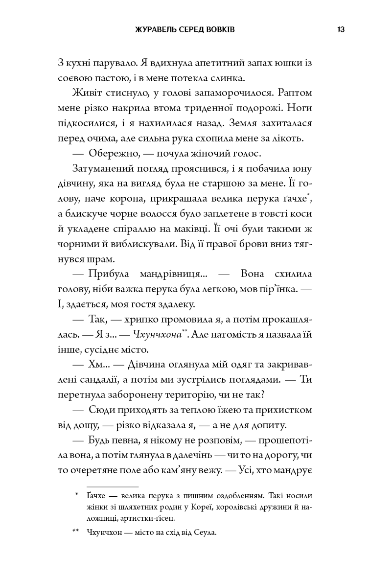 Книга "Джун Хо. Журавель среди волков" (у) (5279) 10