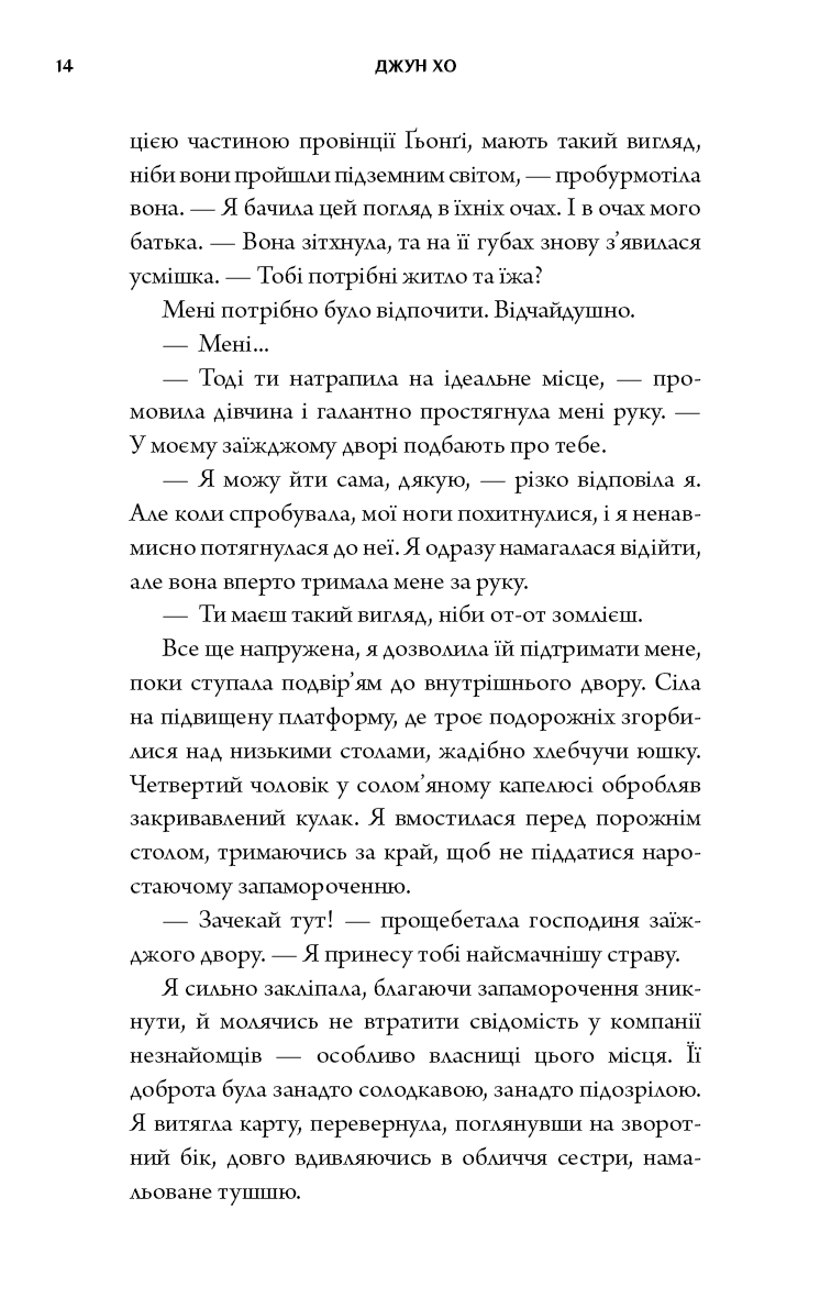 Книга "Джун Хо. Журавель среди волков" (у) (5279) 11