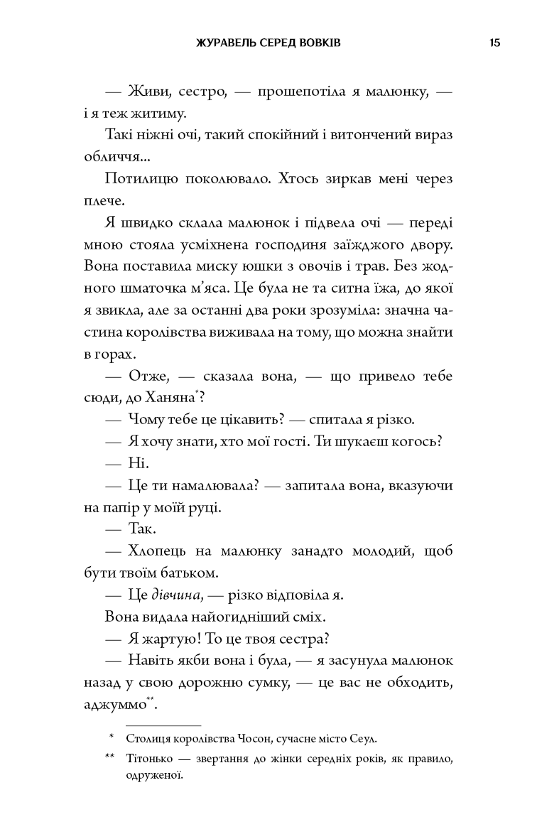 Книга "Джун Хо. Журавель среди волков" (у) (5279) 12